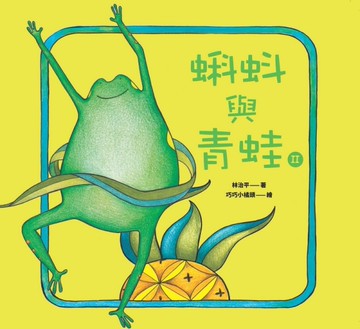 蝌蚪與青蛙（2）（精裝）[二手書_近全新]