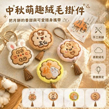 台灣出貨✨ 中秋流蘇月餅鑰匙扣 仿真毛絨掛件 可愛學生小禮物 活動批發贈品 玉兔造型 五仁月餅款 粉色笑臉 兔子頭