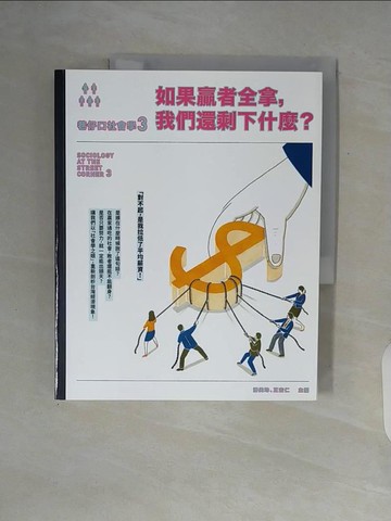 【書寶二手書T4／科學_ZUK】巷仔口社會學3：如果贏者全拿，我們還剩下什麼？_潘美玲, 王宏仁