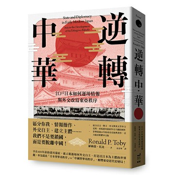 【讀書共和國】逆轉中華：江戶日本如何運用情報與外交改寫東亞秩序
