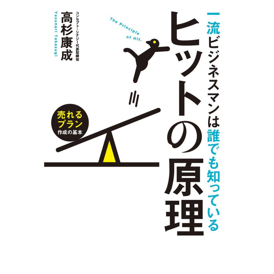 一流ビジネスマンは誰でも知っているヒットの原理 売れるプラン作成の基本