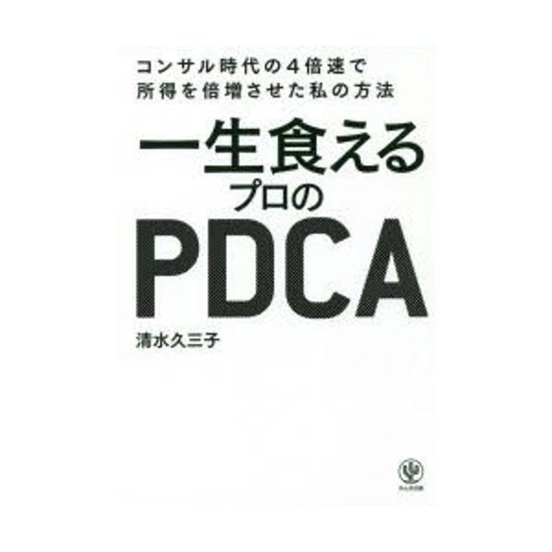 一生食えるプロのPDCA コンサル時代の4倍速で所得を倍増させた私の方法