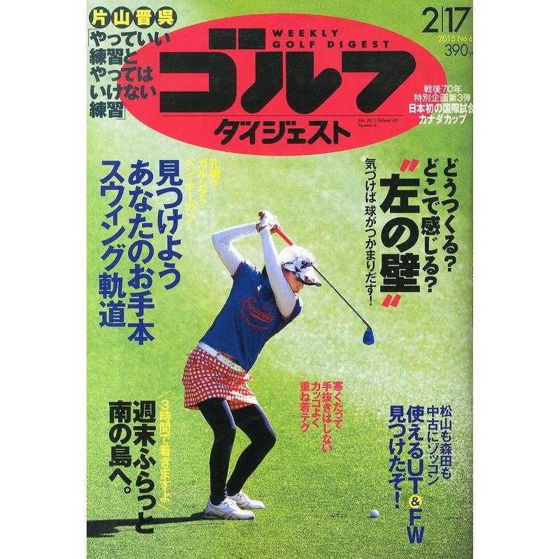 週刊ゴルフダイジェスト 2015年 17 号 雑誌