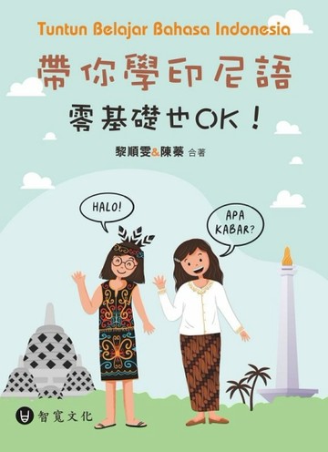 帶你學印尼語，零基礎也OK！（附QR Code音檔）【TAAZE讀冊生活】