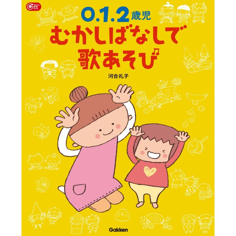 0.1.2歳児 むかしばなしで歌あそび