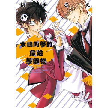 木嶋同學的危險學園祭 (全)_Readmoo 讀墨電子書