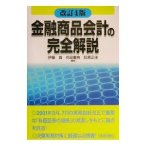 金融商品会計の完全解説／荻原正佳