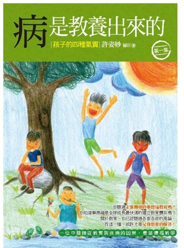 病是教養出來的：孩子的四種氣質（第1集）（一位中醫師從教育與疾病的因果，看華[二手書_良好]