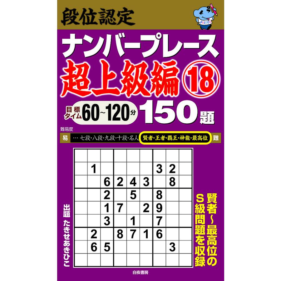 段位認定ナンバープレース超上級編150題