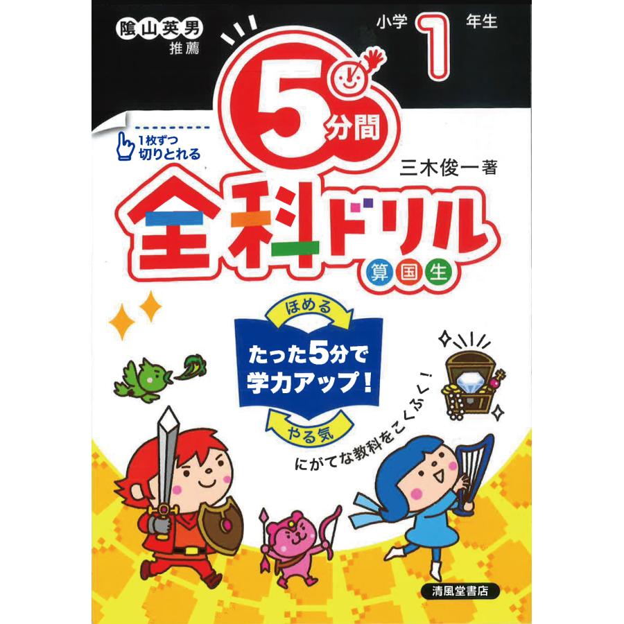 5分間全科ドリル 小学1年生