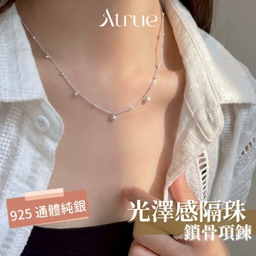 【高級百搭款】光澤感隔珠鎖骨項鍊 925 純銀項鍊 流蘇 垂墜 銀珠項鍊 短項鍊 鎖骨鍊 項鍊女