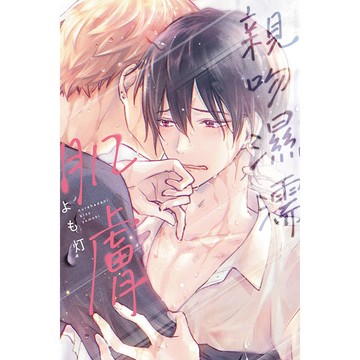 親吻濕濡肌膚(全)