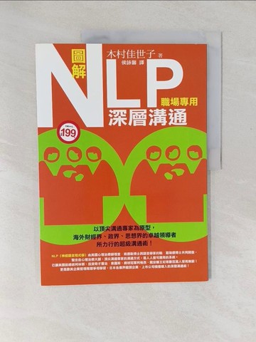 【書寶二手書T1／財經企管_Y57】圖解NLP深層溝通_木村佳世子