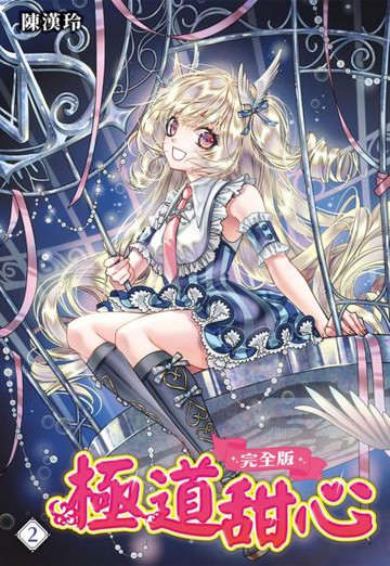 極道甜心 完全版(02)【城邦讀書花園】