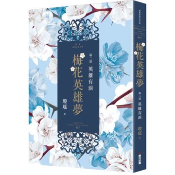 梅花英雄夢．第二部：英雄有淚【城邦讀書花園】