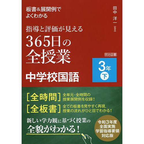 板書 展開例でよくわかる指導と評価が見える365日の全授業中学校国語 3年下