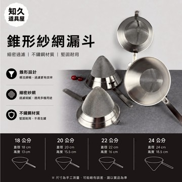 【知久道具屋】濾網 錐形紗網濾網 304不銹鋼 三角濾湯器 細目濾湯器 三角漏斗 濾網 過濾網 過濾