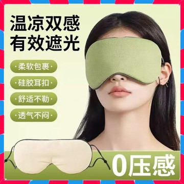 【四季眼罩】雙面眼罩 睡眠眼罩 遮光眼罩 可調式眼罩 立體3D眼罩 耳掛眼罩 透氣眼罩 睡覺眼罩 溫感眼罩 涼感眼罩