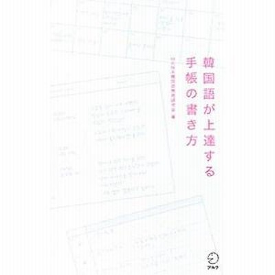 韓国語が上達する手帳の書き方／ＨＡＮＡ | LINEブランドカタログ