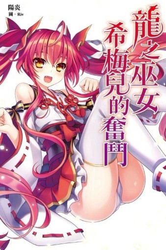 龍之巫女希梅兒的奮鬥[二手書_良好]