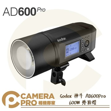 Godox 神牛 AD600Pro 一代 600W 外拍燈 棚拍 TTL 高速同步 X2 XPRO 公司貨 ◎相機專家◎