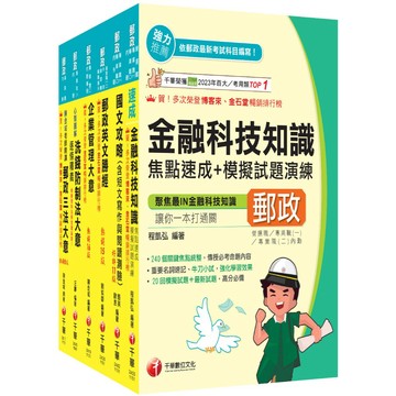 【千華】2026[內勤人員專業職(二)]郵政從業人員招考課文版套書：最省時間建立考科知識與解題能力(中華郵政(郵局)招考)