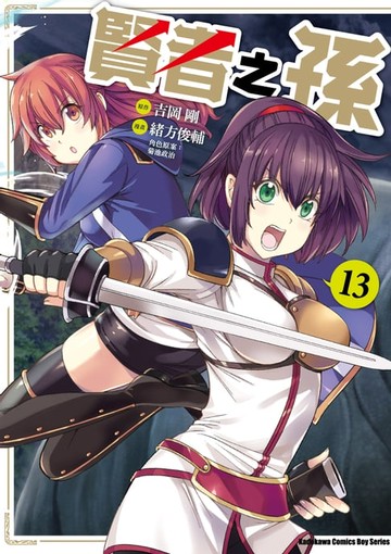 【電子書】賢者之孫 (13)