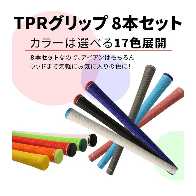 8本セット TPR サーモプラスチックラバー グリップ ウッド アイアン