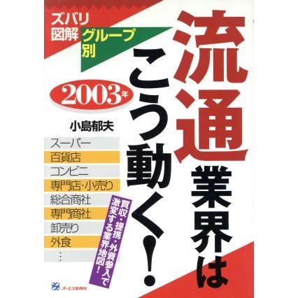 流通業界はこう動く！(２００３年) ズバリ図解グループ別／小島郁夫(著者)