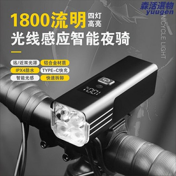 【1800流明感應】自行車燈 騎行燈 強光車燈 山地車燈 公路車燈 夜騎裝備 自動感應調光 防水防震 長續航 安全夜行必備