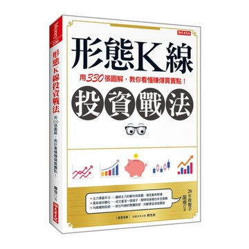 形態K線投資戰法：用330張圖解，教你看懂賺爆買賣點！