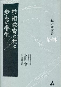 技術教育と共に歩んだ半生 私の履歴書 水田實