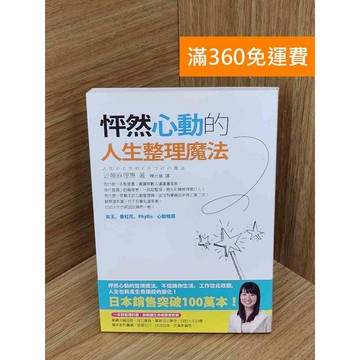 【雷根360免運】【送贈品】怦然心動的人生整理魔法 #七成新 #八成新【PIF1308】