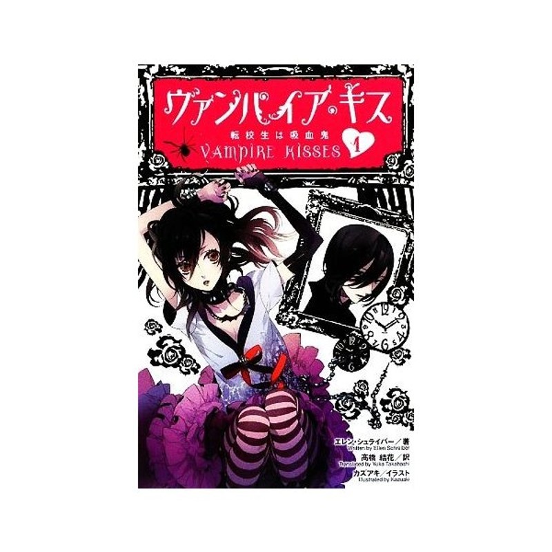 ヴァンパイア キス １ 転校生は吸血鬼 エレンシュライバー 著 高橋結花 訳 カズアキ イラスト 通販 Lineポイント最大0 5 Get Lineショッピング