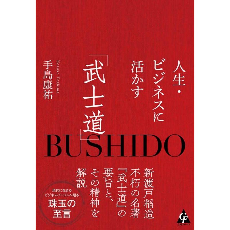 人生・ビジネスに活かす 武士道