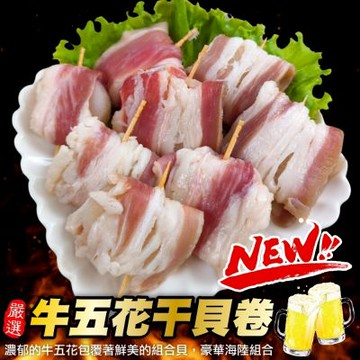 【海陸管家】牛五花干貝肉卷16顆組(每包8顆/約190g)