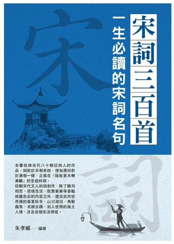 【電子書】宋詞三百首