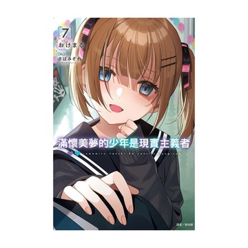 滿懷美夢的少年是現實主義者(7)