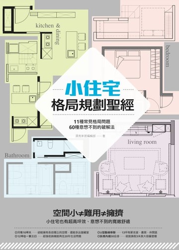 【電子書】小住宅格局規劃聖經： 11種常見格局問題，60種意想不到的破解法