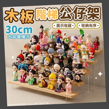 【收納超簡單】階層展示架 木架 公仔展示架 收納架 展示架 置物架 透明側邊 階梯式 桌面收納 層架 收納