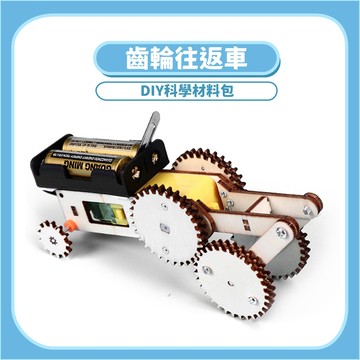 99元免運~【STEAM實驗】齒輪往返車 DIY | 木製科學 教材 機械原理 手作