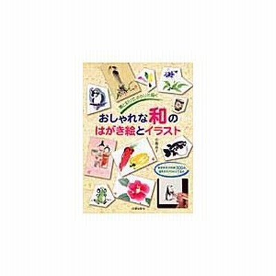 おしゃれな和のはがき絵とイラスト 墨と彩りで さらりと描く 春夏秋冬の作例300点 描き方のプロセス14点 通販 Lineポイント最大get Lineショッピング