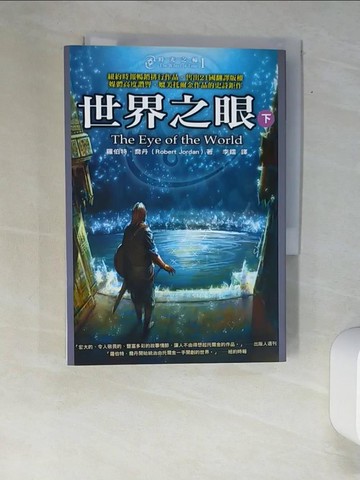 【書寶二手書T5／一般小說_XAZ】時光之輪1-世界之眼(下)_羅伯特．喬丹