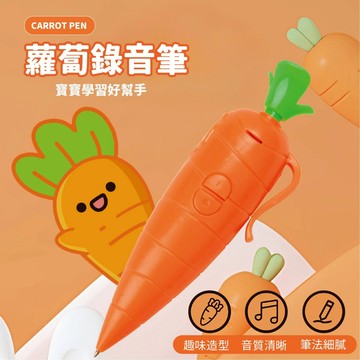 台灣現貨🚚 蘿蔔錄音筆 蘿蔔筆 錄音筆 兒童文具 兒童玩具 錄音 趣味玩具 原子筆 中性筆