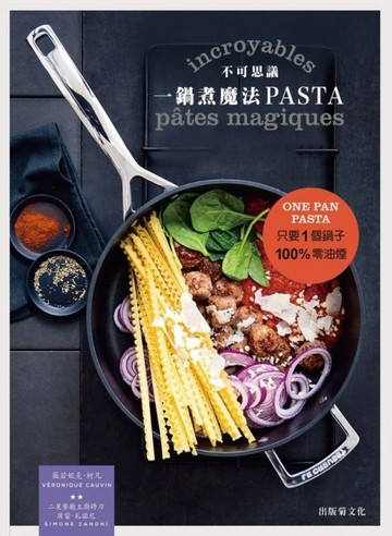 不可思議！一鍋煮魔法PASTA：只要1個鍋子100%零油煙，超美味的義大利麵迅速完成！[二手書_良好]