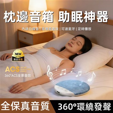 【2026新品首發】🔥睡眠音響 枕下音響 枕下助眠 白噪音音響 輕薄 立體環繞音響 聽書 聽劇 聽故事 超長待機