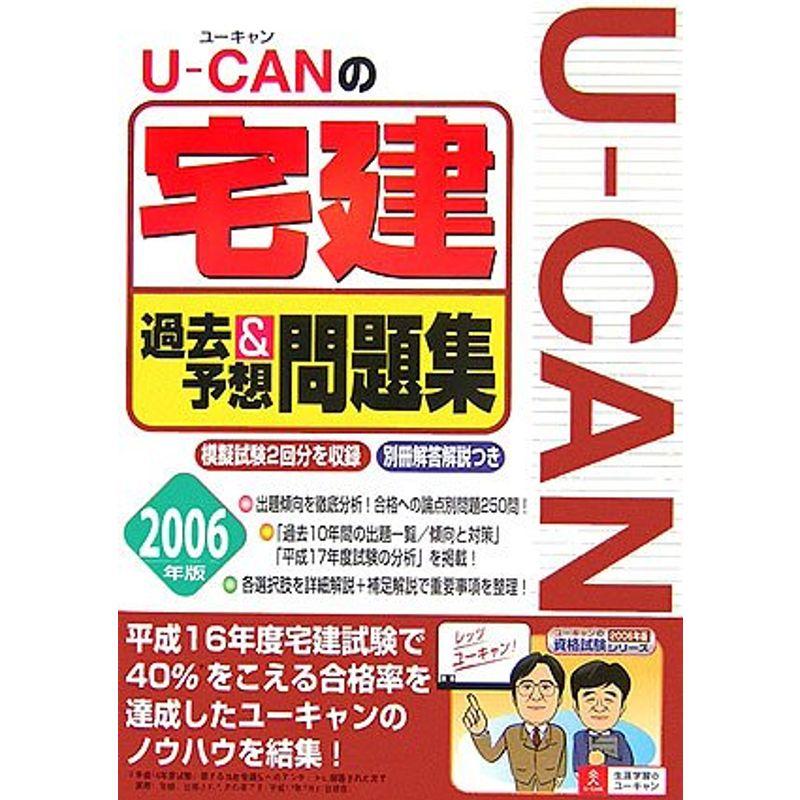 U‐CANの宅建 過去予想問題集〈2006年版〉 (ユーキャンの資格試験シリーズ)