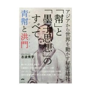 幇 と 墨子思想 のすべて 青幇と洪門 アジアから世界を動かす秘密結社