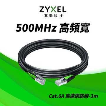 Zyxel ZZ0111F Cat.6A網路線  耐彎折三重屏蔽抗干擾  3M