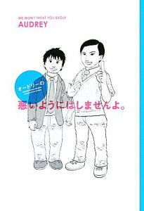  オードリーの悪いようにはしませんよ。／オードリー